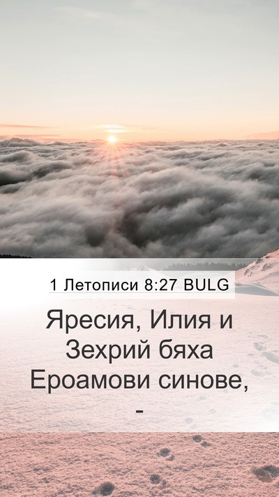 1 Летописи 8:27 BULG Mobile Phone Wallpaper - Яресия, Илия и Зехрий бяха - Mobile Bible Verse Wallpaper