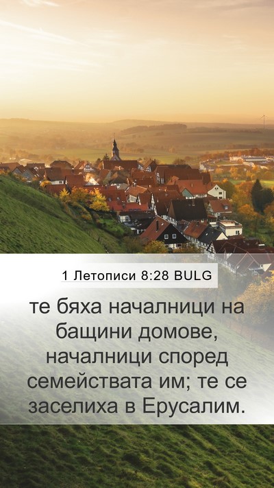 1 Летописи 8:28 BULG Mobile Phone Wallpaper - те бяха началници на - Mobile Bible Verse Wallpaper