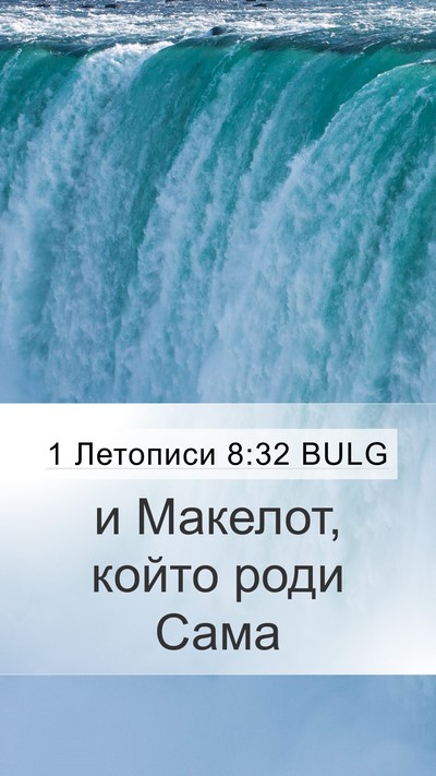 1 Летописи 8:32 BULG Mobile Phone Wallpaper - и Макелот, който роди - Mobile Bible Verse Wallpaper