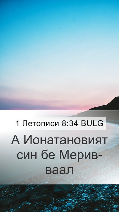 1 Летописи 8:34 BULG Bible Verse Image