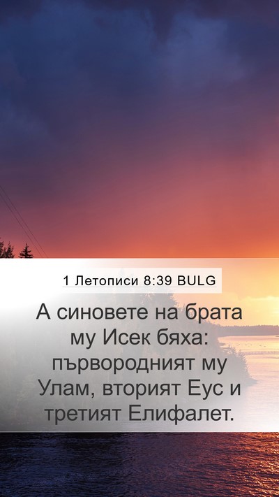 1 Летописи 8:39 BULG Mobile Phone Wallpaper - А синовете на брата му Исек - Mobile Bible Verse Wallpaper