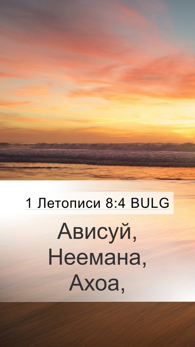 1 Летописи 8:4 BULG Bible Verse Image