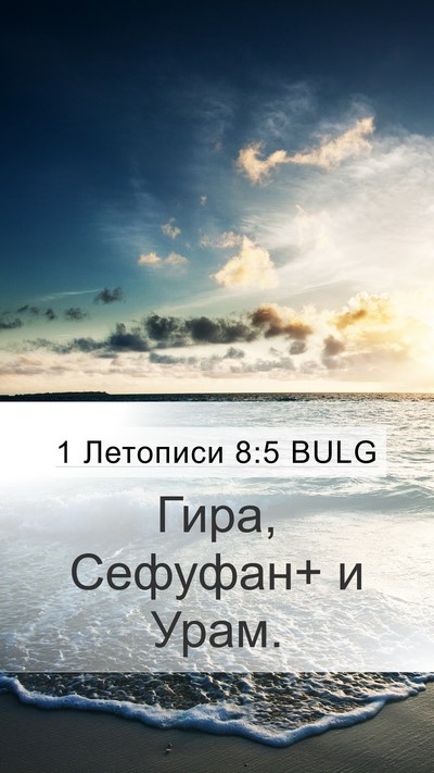 1 Летописи 8:5 BULG Mobile Phone Wallpaper - Гира, Сефуфан+ и - Mobile Bible Verse Wallpaper