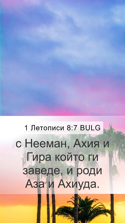 1 Летописи 8:7 BULG Mobile Phone Wallpaper - с Нееман, Ахия и Гира който - Mobile Bible Verse Wallpaper