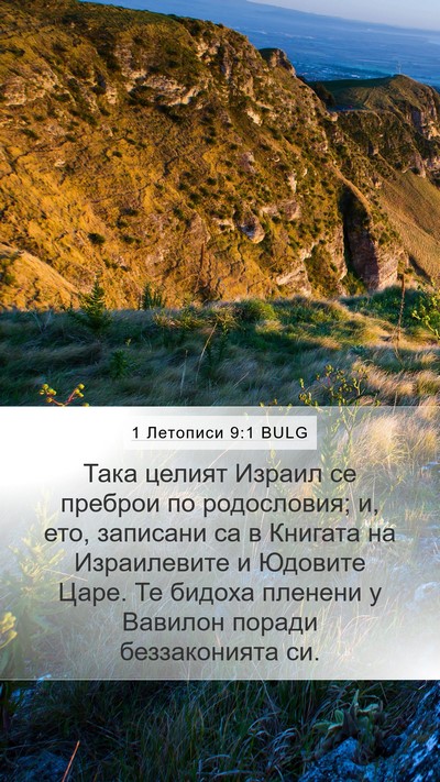 1 Летописи 9:1 BULG Bible Verse Image