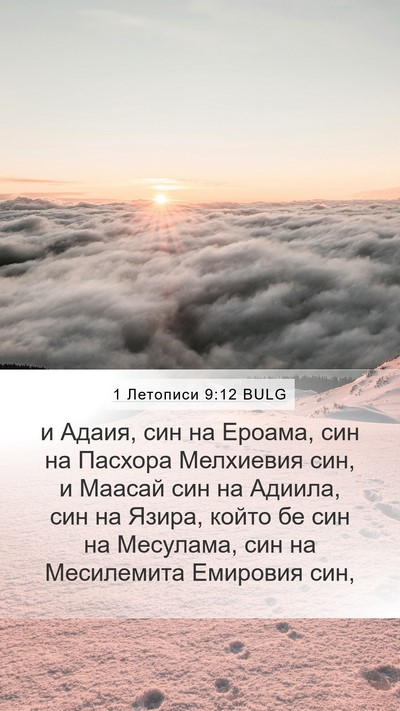 1 Летописи 9:12 BULG Bible Verse Image