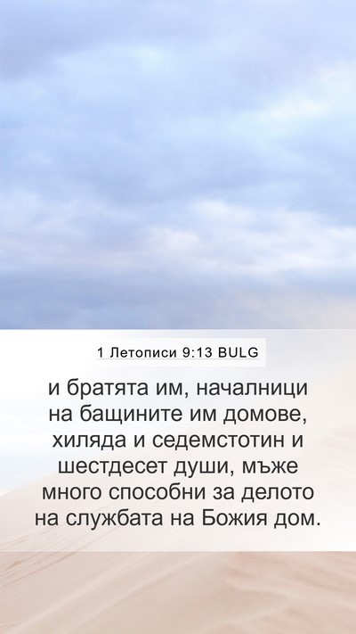 1 Летописи 9:13 BULG Bible Verse Image