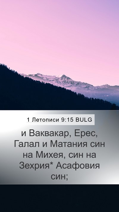 1 Летописи 9:15 BULG Bible Verse Image