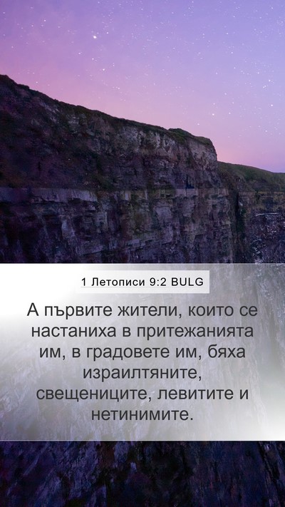 1 Летописи 9:2 BULG Bible Verse Image
