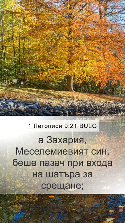 1 Летописи 9:21 BULG Bible Verse Image