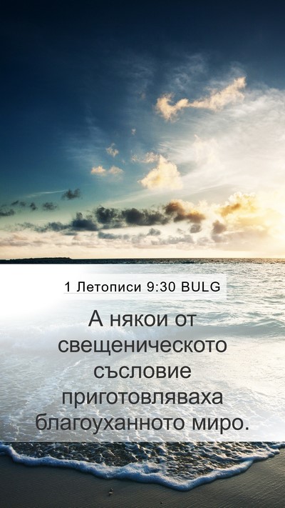 1 Летописи 9:30 BULG Mobile Phone Wallpaper - А някои от свещеническото - Mobile Bible Verse Wallpaper
