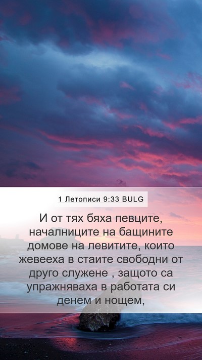 1 Летописи 9:33 BULG Bible Verse Image