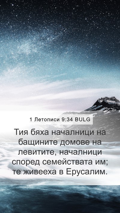 1 Летописи 9:34 BULG Bible Verse Image