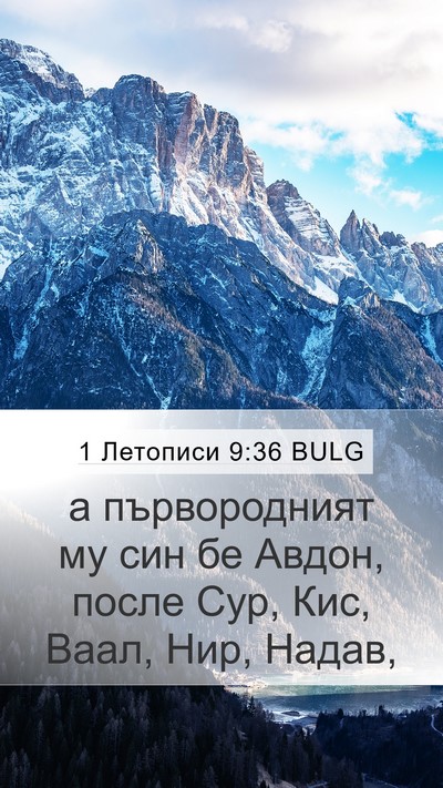 1 Летописи 9:36 BULG Bible Verse Image
