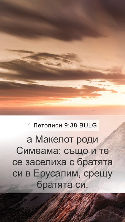 1 Летописи 9:38 BULG Bible Verse Image