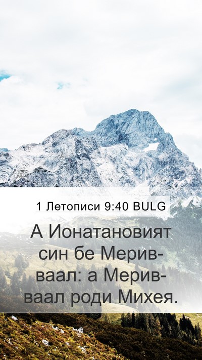 1 Летописи 9:40 BULG Bible Verse Image