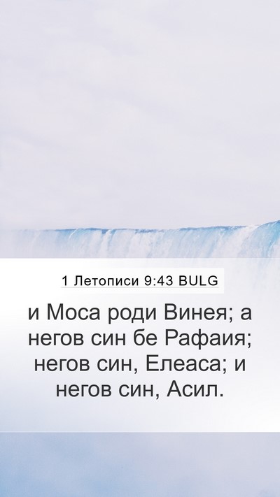 1 Летописи 9:43 BULG Mobile Phone Wallpaper - и Моса роди Винея; а негов - Mobile Bible Verse Wallpaper