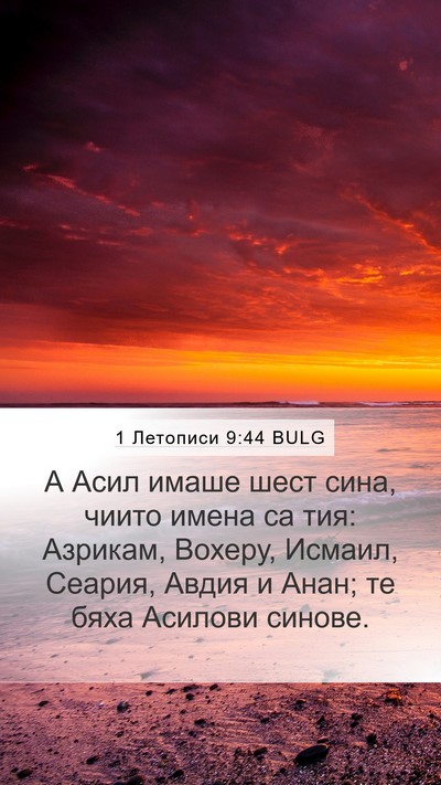 1 Летописи 9:44 BULG Mobile Phone Wallpaper - А Асил имаше шест сина, - Mobile Bible Verse Wallpaper
