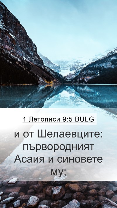 1 Летописи 9:5 BULG Bible Verse Image
