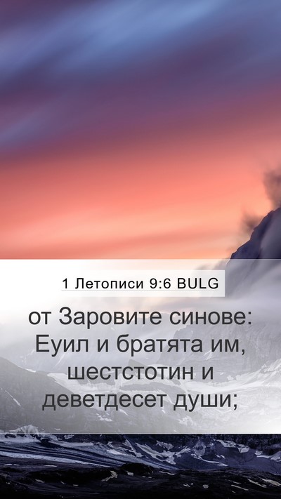 1 Летописи 9:6 BULG Bible Verse Image