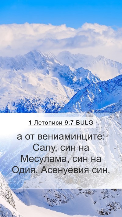 1 Летописи 9:7 BULG Bible Verse Image