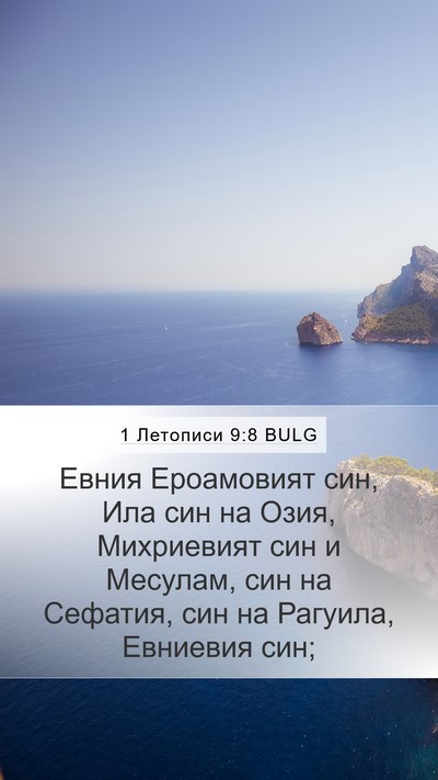 1 Летописи 9:8 BULG Mobile Phone Wallpaper - Евния Ероамовият син, Ила - Mobile Bible Verse Wallpaper