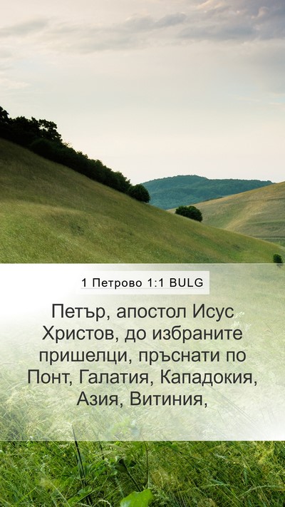 1 Петрово 1:1 BULG Bible Verse Image