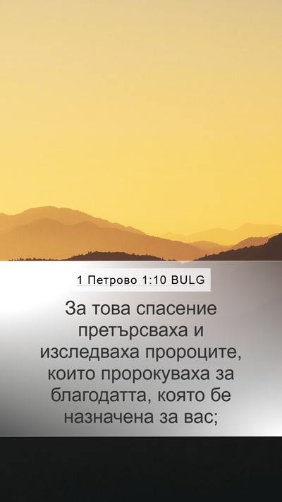 1 Петрово 1:10 BULG Bible Verse Image