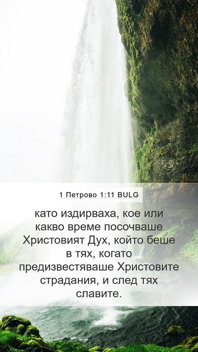 1 Петрово 1:11 BULG Bible Verse Image