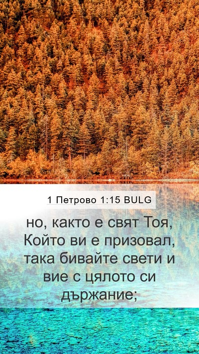 1 Петрово 1:15 BULG Bible Verse Image