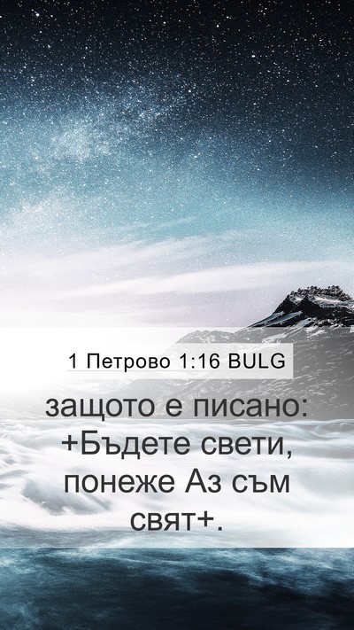 1 Петрово 1:16 BULG Bible Verse Image