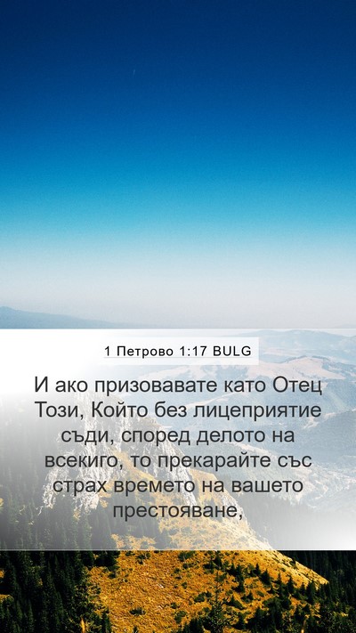 1 Петрово 1:17 BULG Bible Verse Image