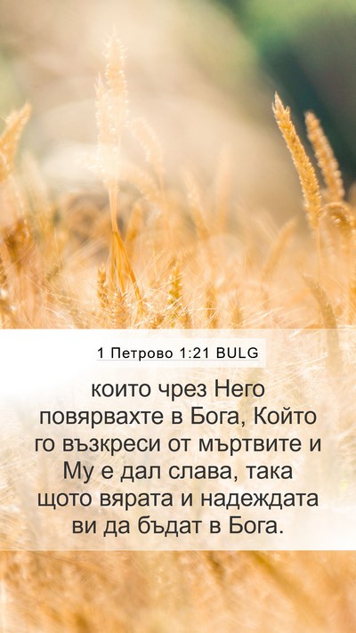 1 Петрово 1:21 BULG Bible Verse Image
