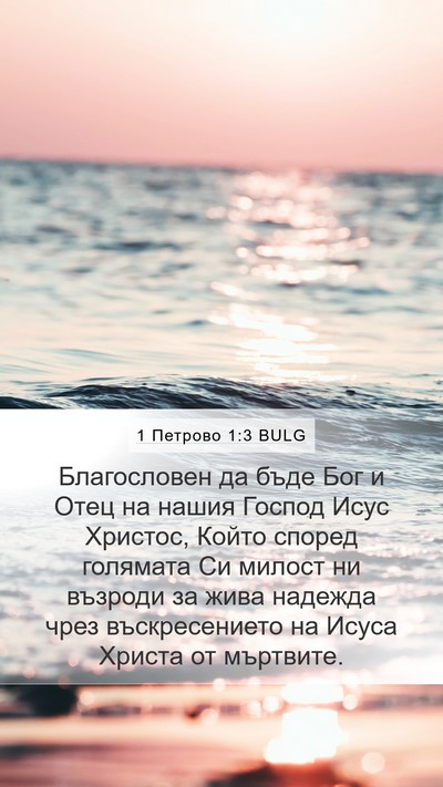 1 Петрово 1:3 BULG Bible Verse Image