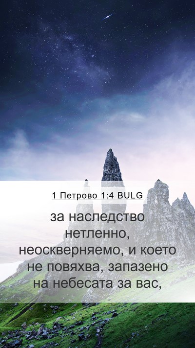 1 Петрово 1:4 BULG Bible Verse Image