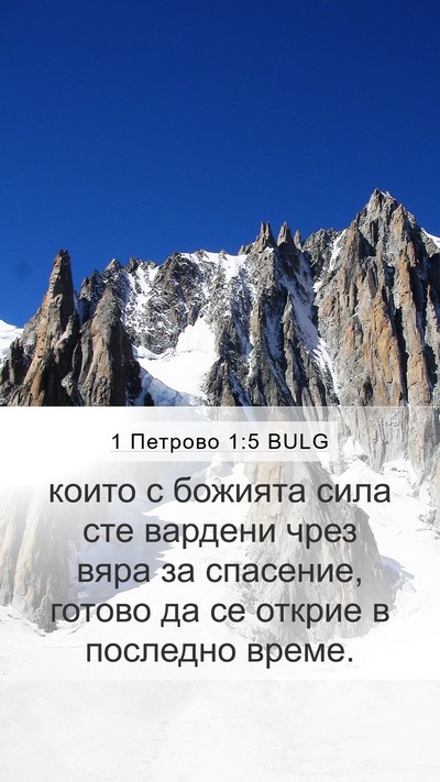 1 Петрово 1:5 BULG Bible Verse Image