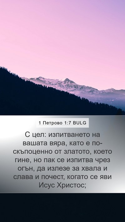 1 Петрово 1:7 BULG Bible Verse Image