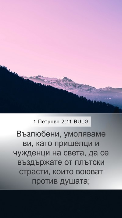 1 Петрово 2:11 BULG Bible Verse Image