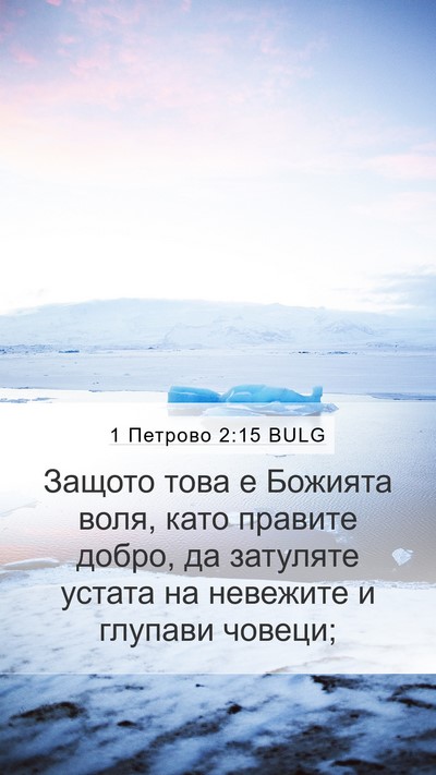 1 Петрово 2:15 BULG Bible Verse Image