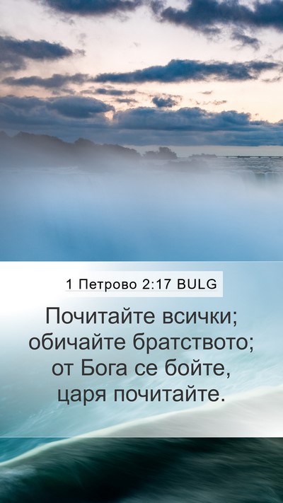 1 Петрово 2:17 BULG Bible Verse Image