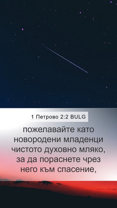 1 Петрово 2:2 BULG Bible Verse Image