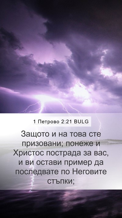 1 Петрово 2:21 BULG Bible Verse Image