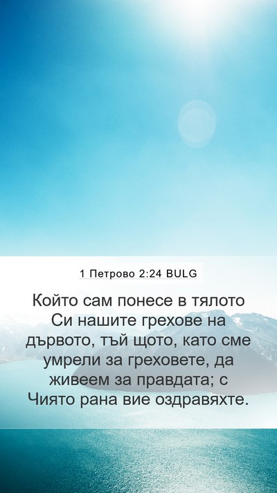 1 Петрово 2:24 BULG Bible Verse Image