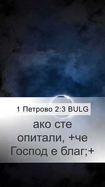 1 Петрово 2:3 BULG Mobile Phone Wallpaper - ако сте опитали, +че Господ - Mobile Bible Verse Wallpaper