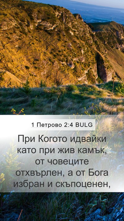 1 Петрово 2:4 BULG Bible Verse Image