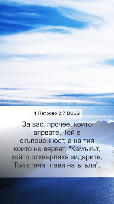 1 Петрово 2:7 BULG Bible Verse Image