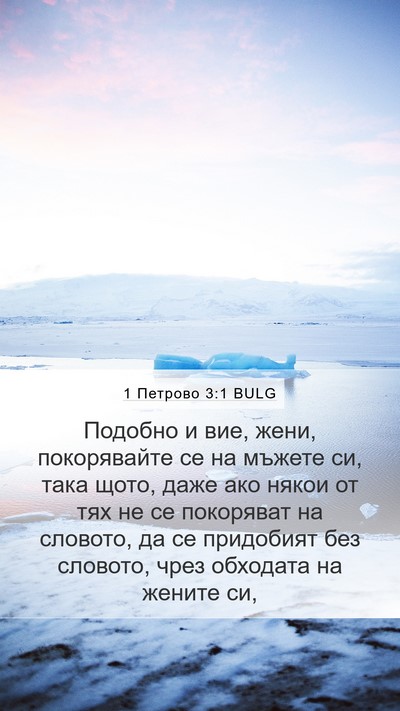 1 Петрово 3:1 BULG Bible Verse Image