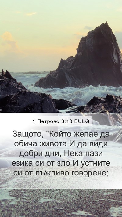 1 Петрово 3:10 BULG Bible Verse Image