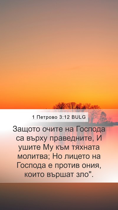 1 Петрово 3:12 BULG Bible Verse Image