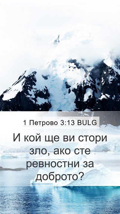 1 Петрово 3:13 BULG Mobile Phone Wallpaper - И кой ще ви стори зло, ако - Mobile Bible Verse Wallpaper